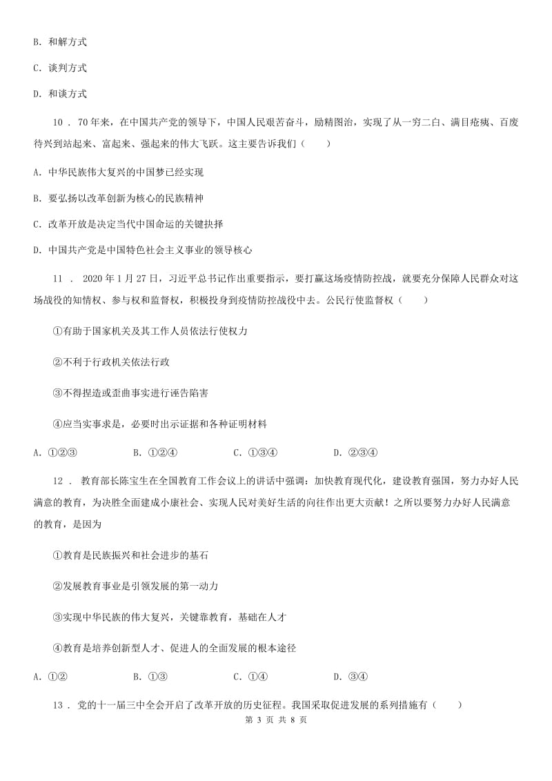 2019版九年级上学期第一次月考道德与法治试题（I）卷_第3页