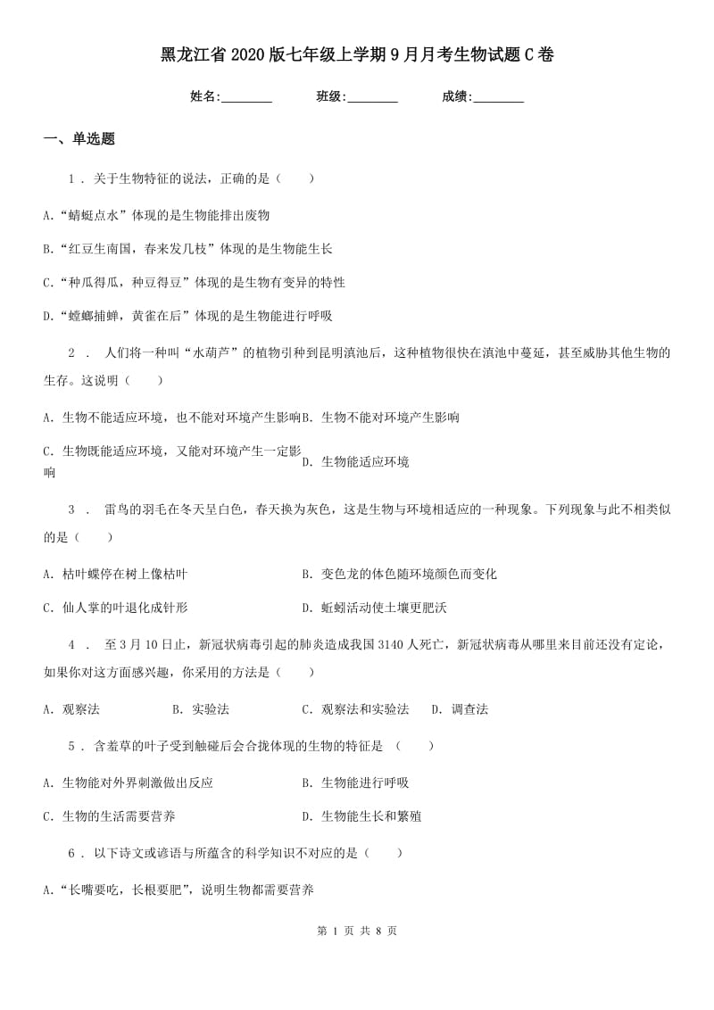 黑龙江省2020版七年级上学期9月月考生物试题C卷_第1页