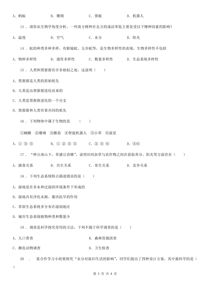 黑龙江省2020版七年级上学期9月月考生物试题C卷_第3页