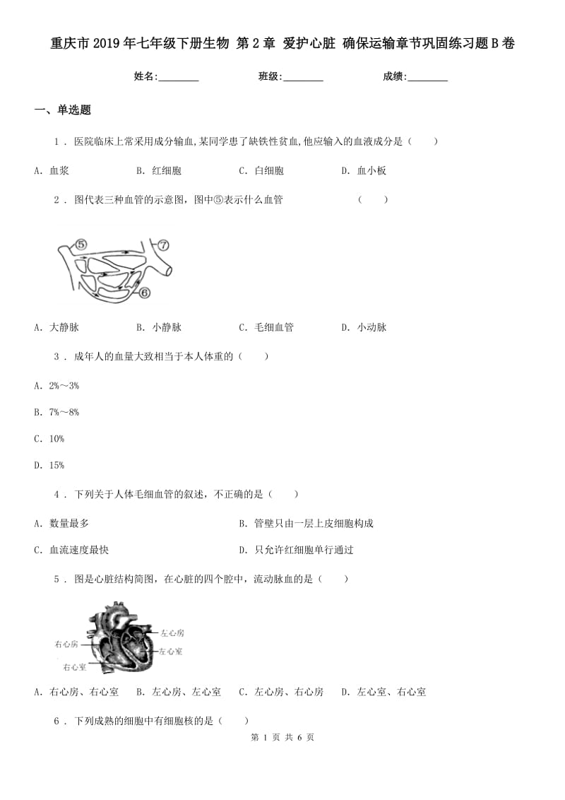 重庆市2019年七年级下册生物 第2章 爱护心脏 确保运输章节巩固练习题B卷_第1页