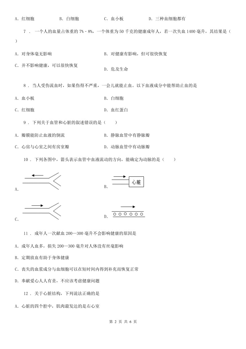 重庆市2019年七年级下册生物 第2章 爱护心脏 确保运输章节巩固练习题B卷_第2页