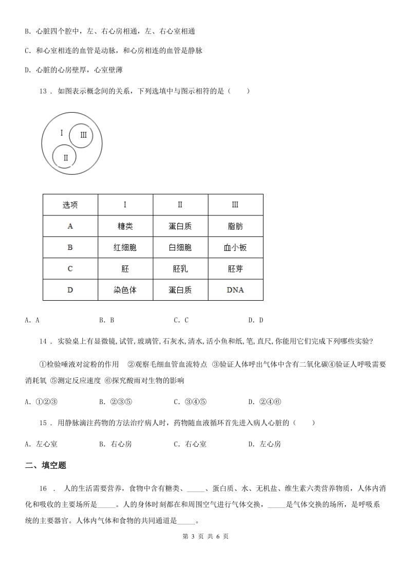 重庆市2019年七年级下册生物 第2章 爱护心脏 确保运输章节巩固练习题B卷_第3页