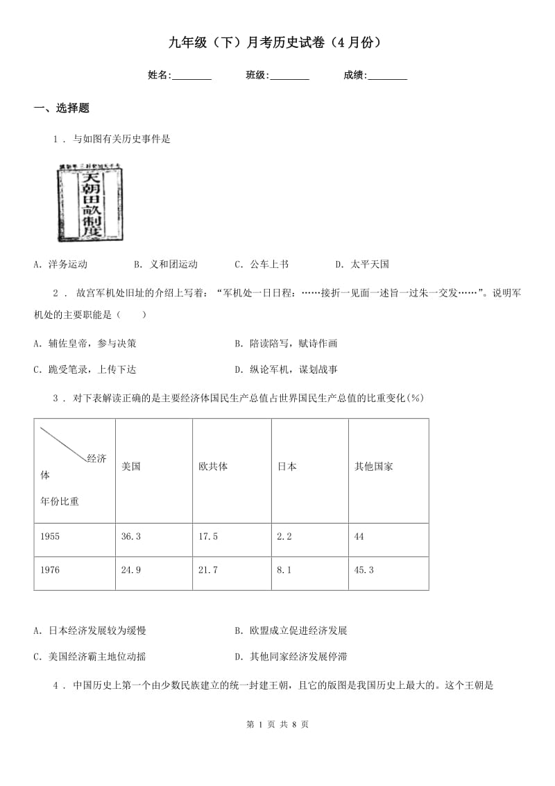 九年级（下）月考历史试卷（4月份）_第1页