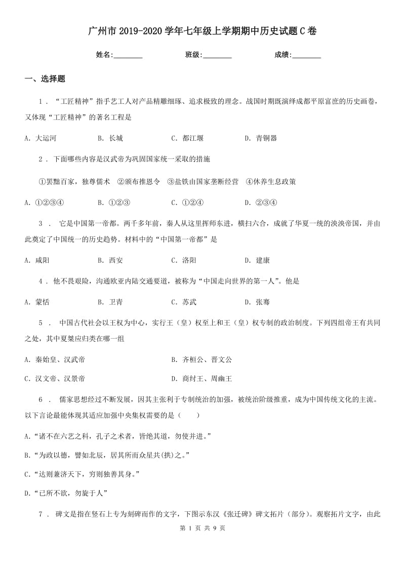 广州市2019-2020学年七年级上学期期中历史试题C卷_第1页