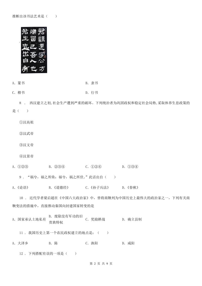广州市2019-2020学年七年级上学期期中历史试题C卷_第2页