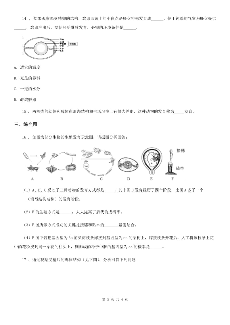 呼和浩特市2019版八年级上册生物 7.20.1动物的生殖 同步测试题（I）卷_第3页