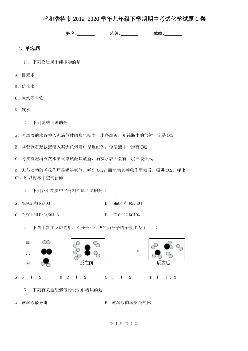 呼和浩特市2019-2020学年九年级下学期期中考试化学试题C卷_第1页