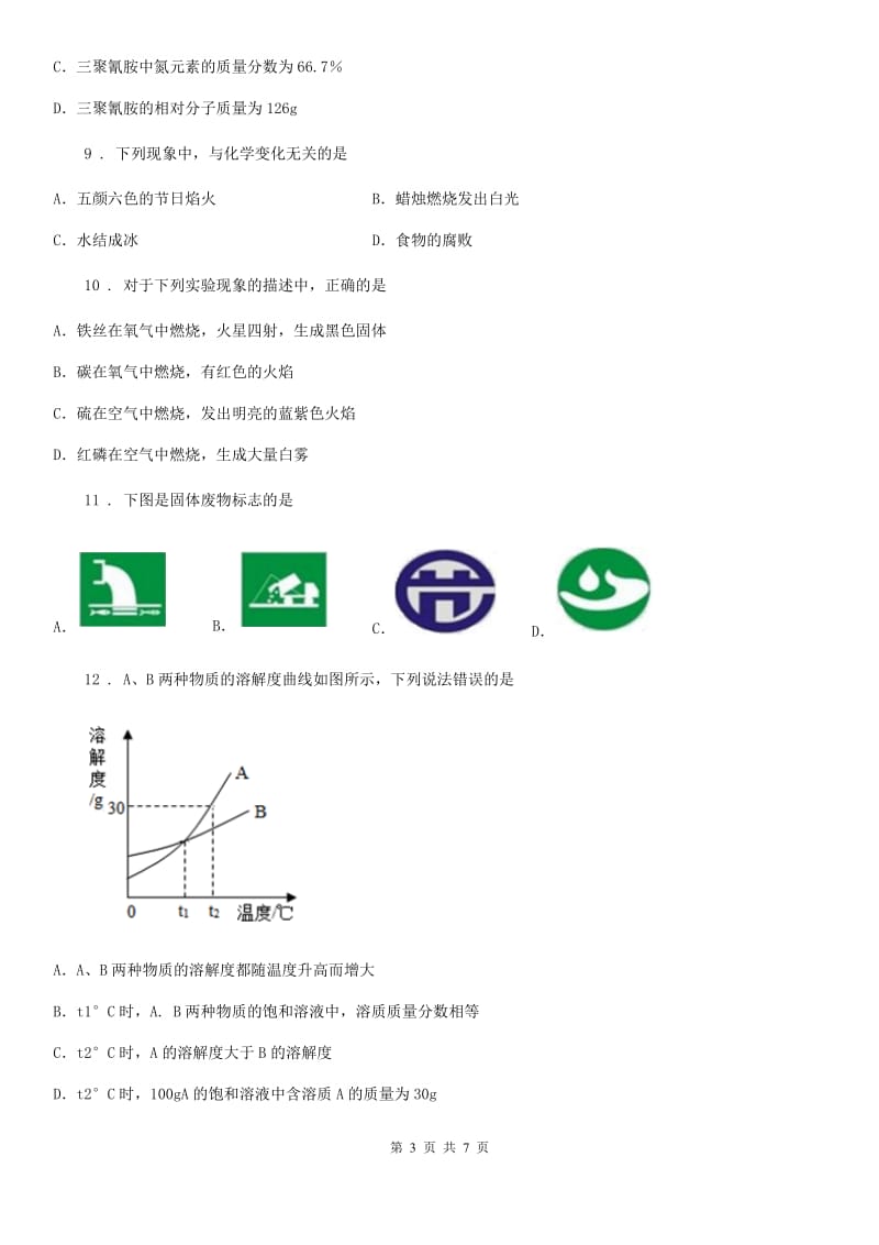 呼和浩特市2019-2020学年九年级下学期期中考试化学试题C卷_第3页