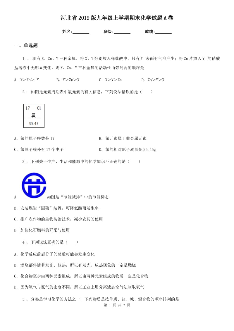 河北省2019版九年级上学期期末化学试题A卷_第1页