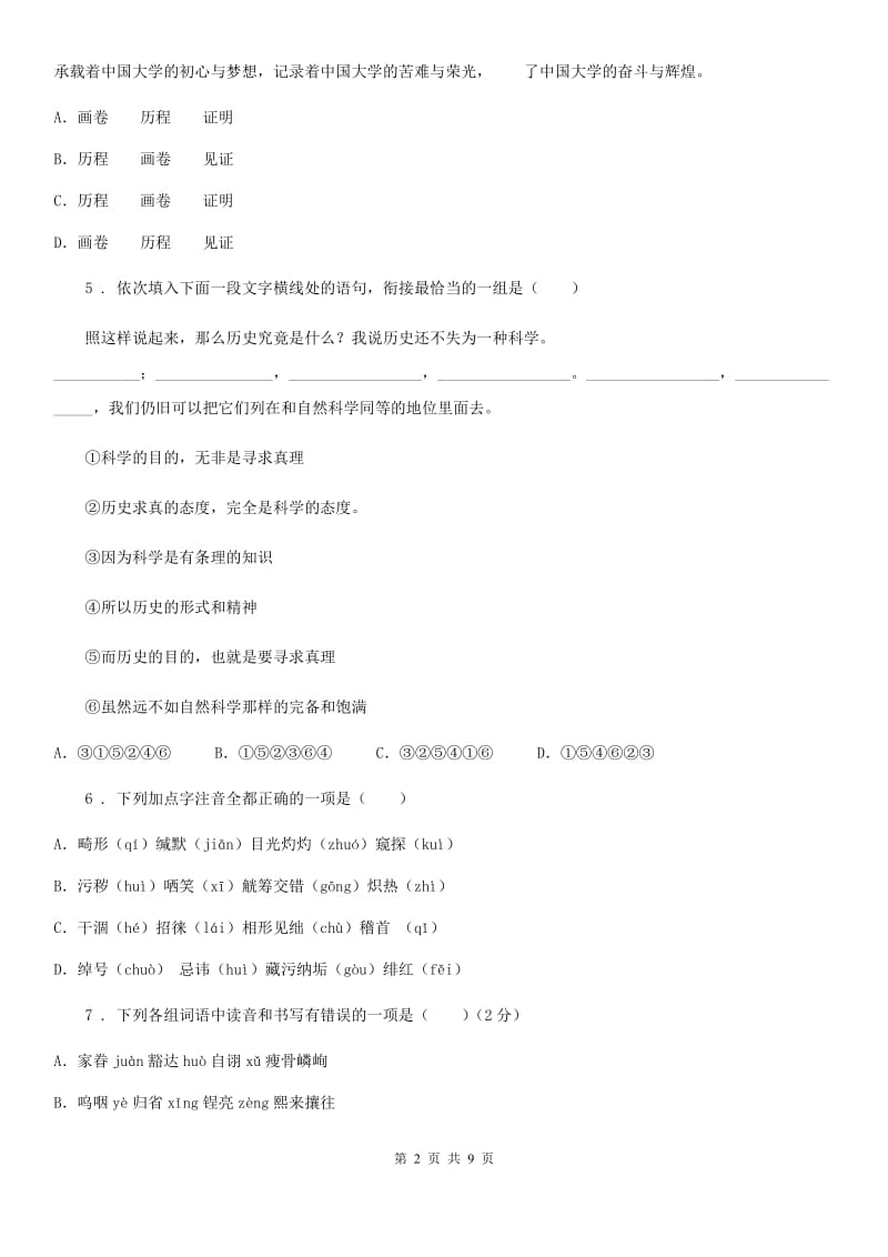 青海省2019版七年级12月月考语文试题D卷_第2页