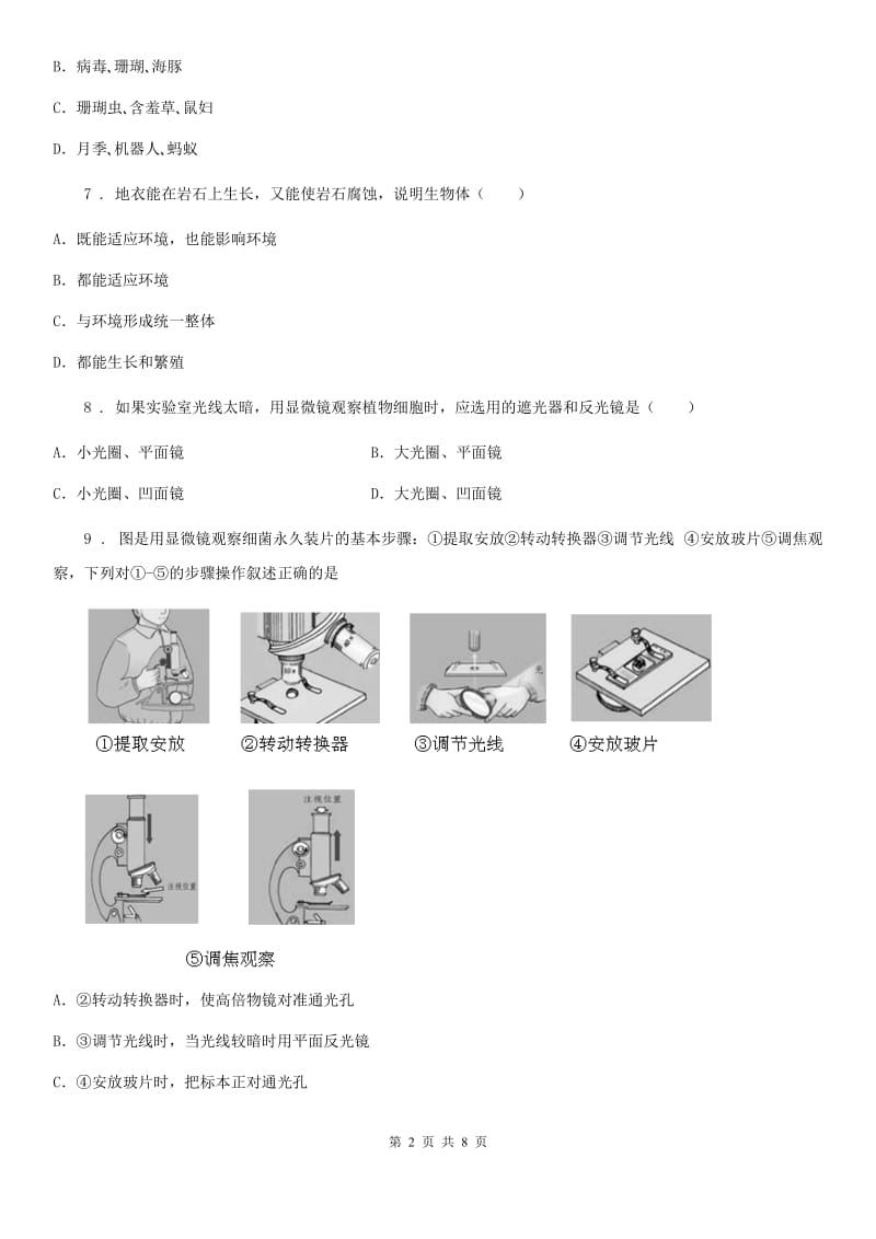 陕西省2019年七年级10月月考生物试题B卷_第2页