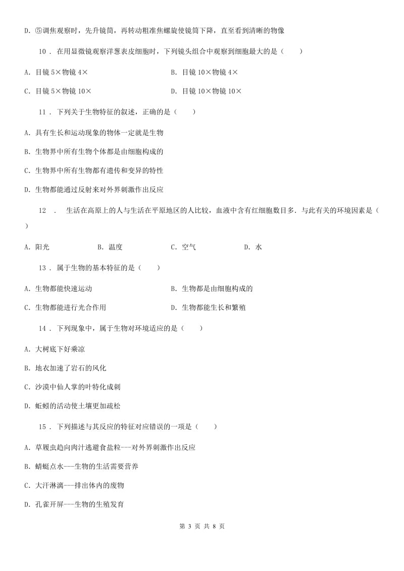 陕西省2019年七年级10月月考生物试题B卷_第3页