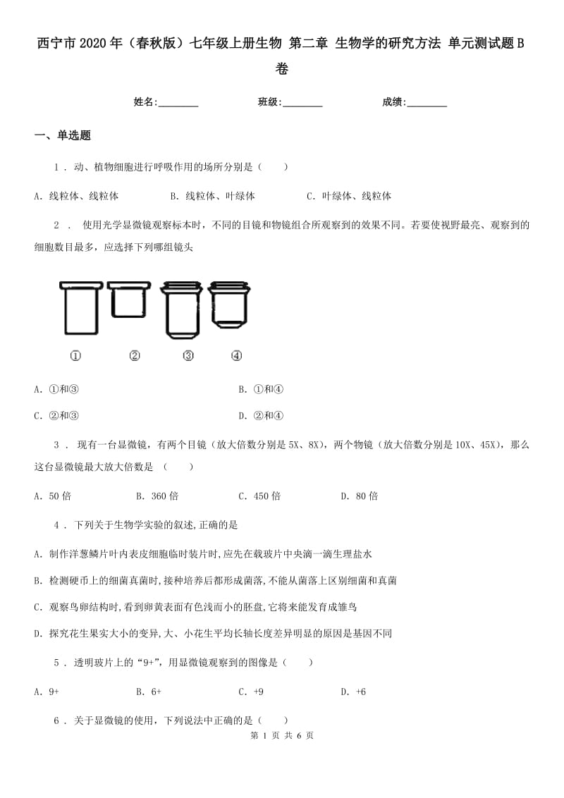 西宁市2020年（春秋版）七年级上册生物 第二章 生物学的研究方法 单元测试题B卷_第1页