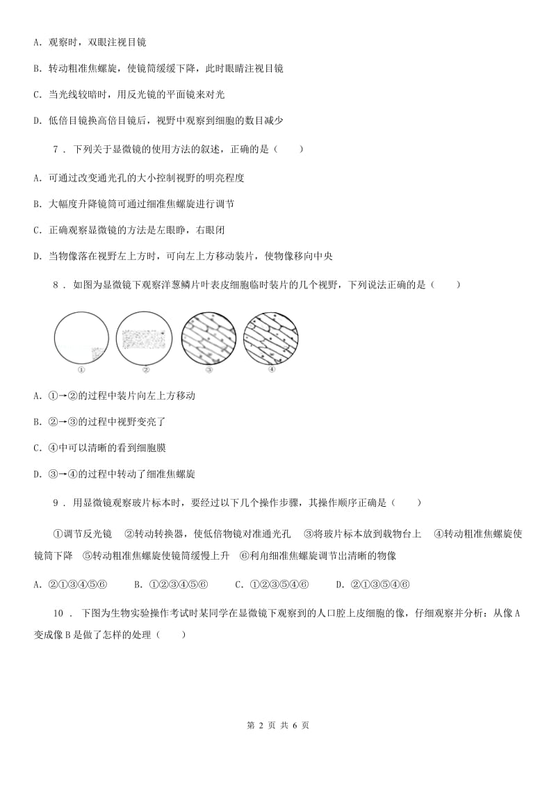 西宁市2020年（春秋版）七年级上册生物 第二章 生物学的研究方法 单元测试题B卷_第2页