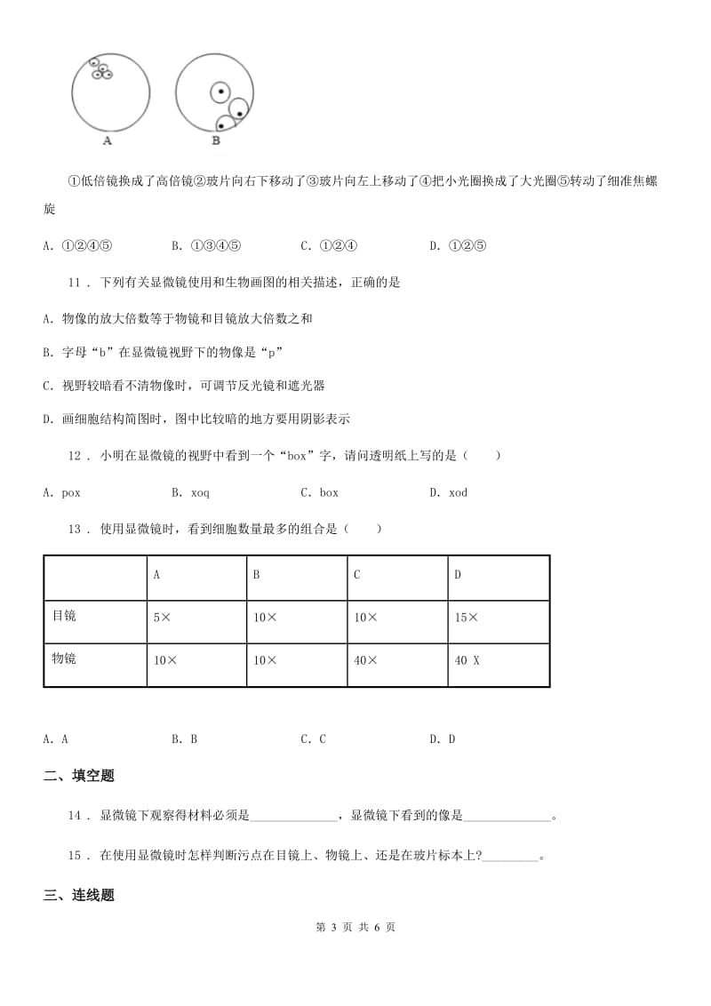 西宁市2020年（春秋版）七年级上册生物 第二章 生物学的研究方法 单元测试题B卷_第3页