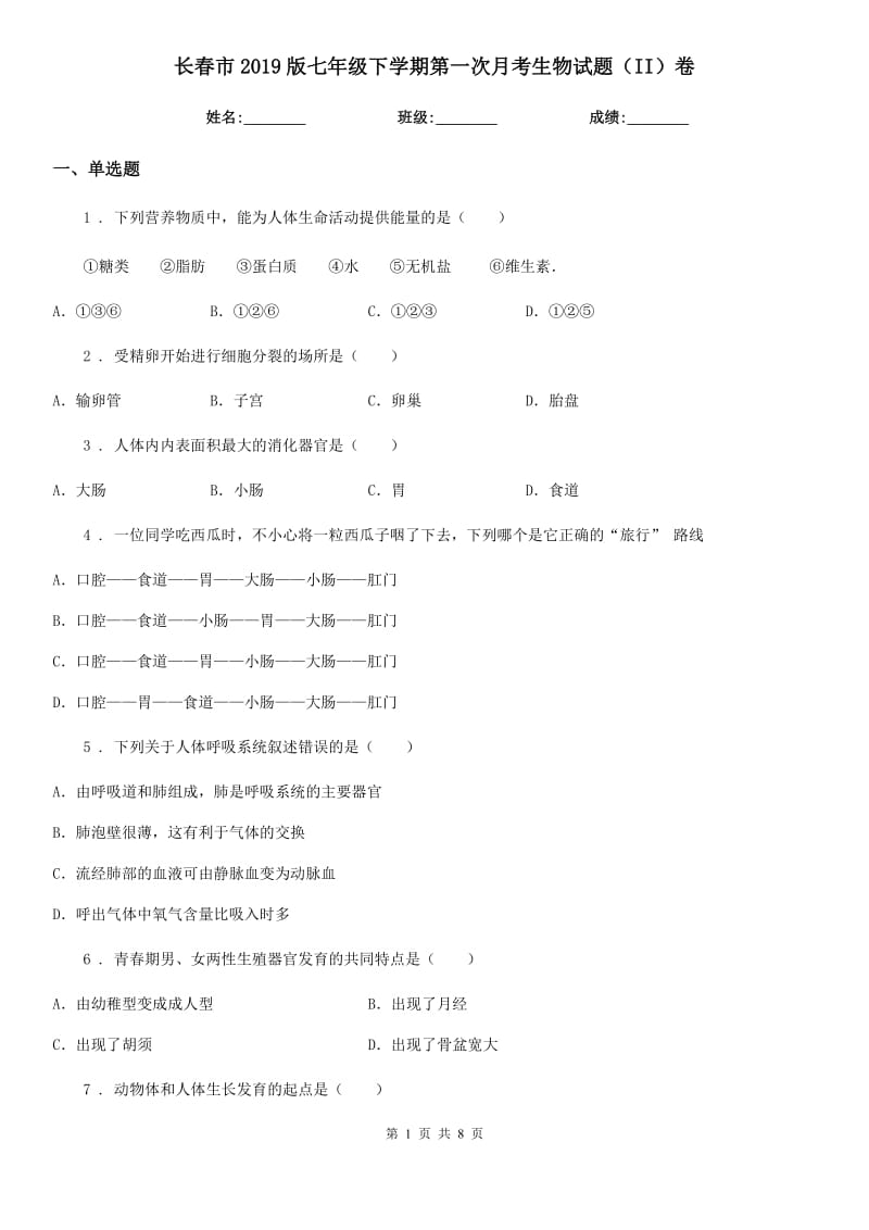 长春市2019版七年级下学期第一次月考生物试题（II）卷-1_第1页