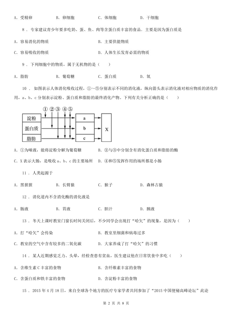 长春市2019版七年级下学期第一次月考生物试题（II）卷-1_第2页