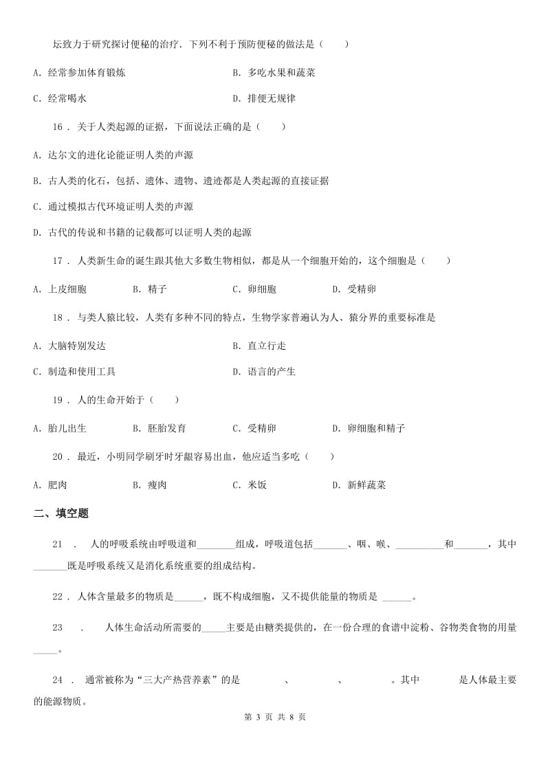 长春市2019版七年级下学期第一次月考生物试题（II）卷-1_第3页