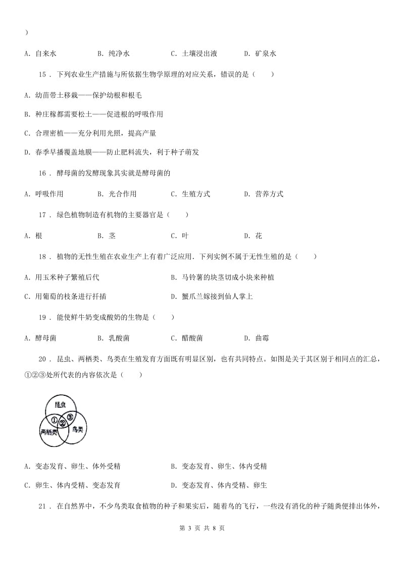 内蒙古自治区2019年八年级上学期期末考试生物试题D卷_第3页