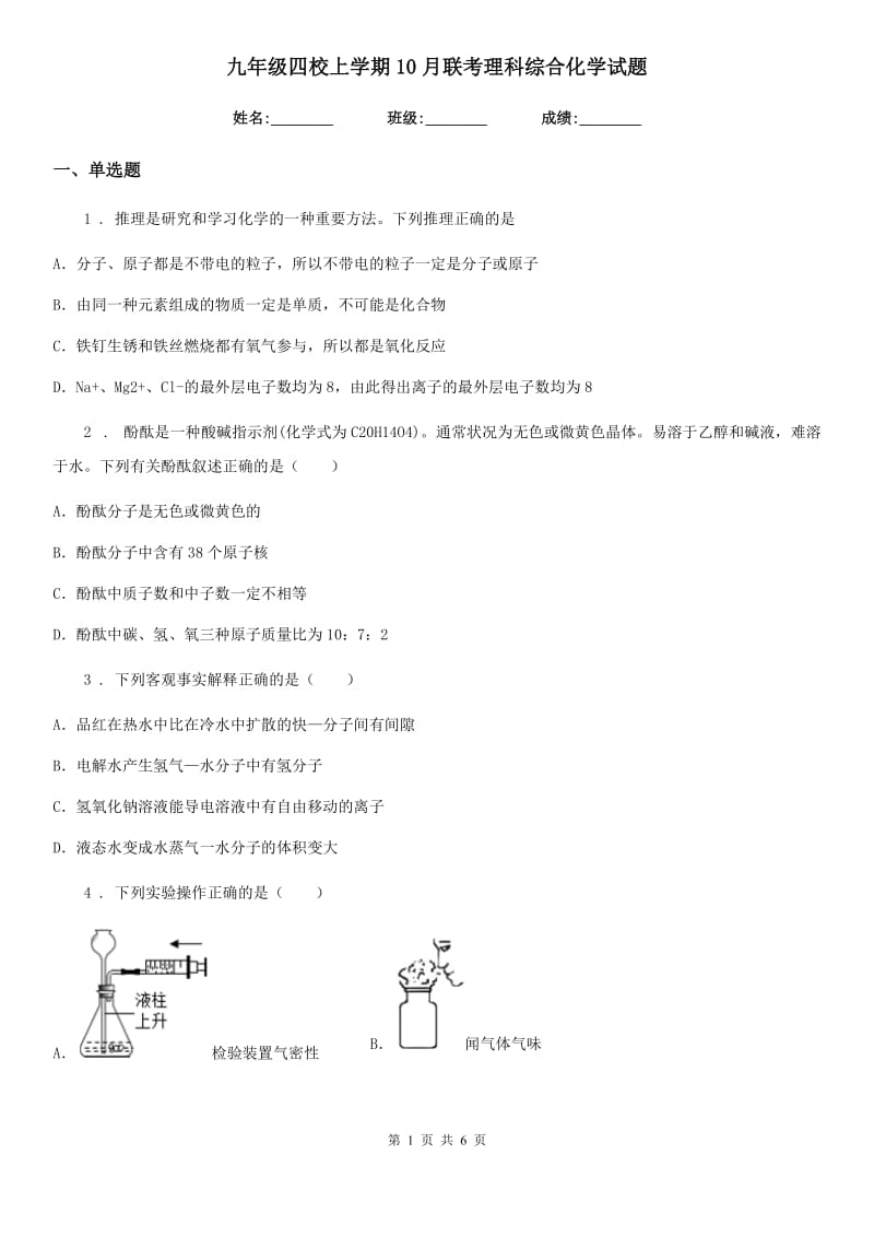 九年级四校上学期10月联考理科综合化学试题_第1页