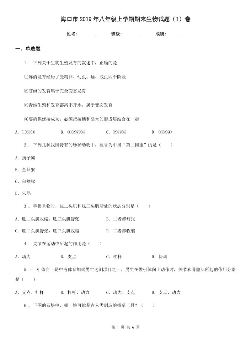 海口市2019年八年级上学期期末生物试题（I）卷_第1页