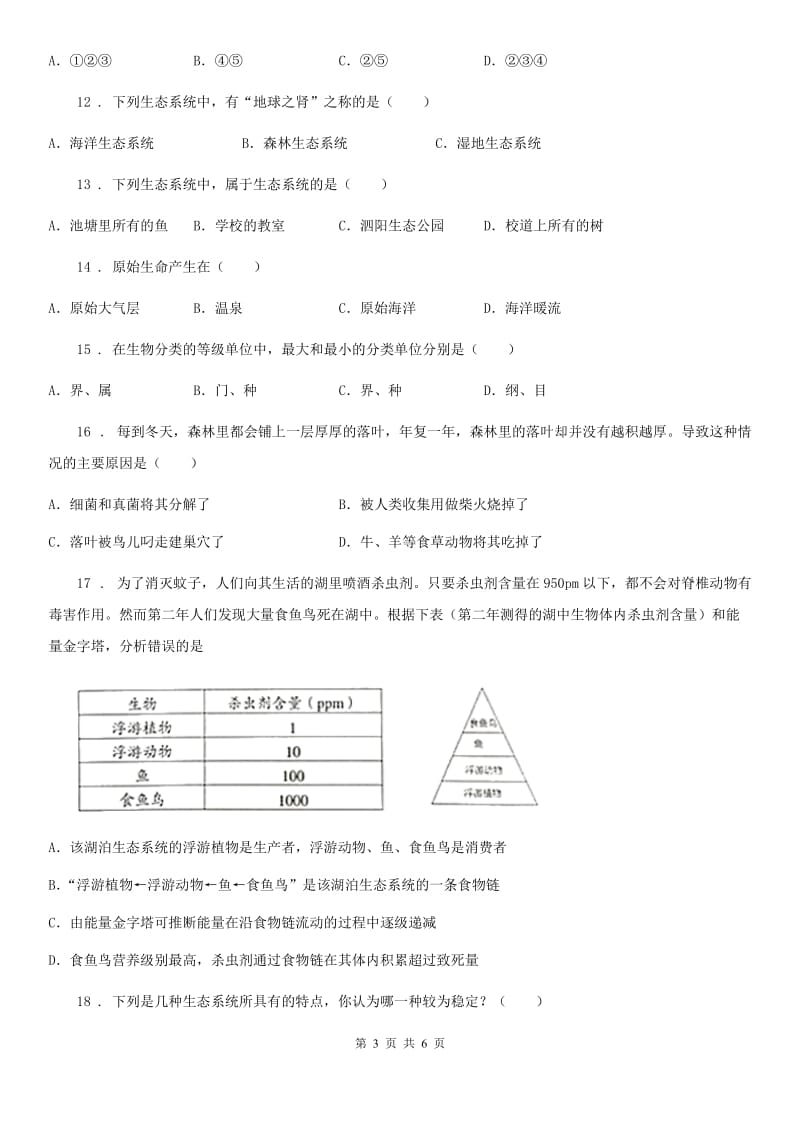 海口市2019年八年级上学期期末生物试题（I）卷_第3页