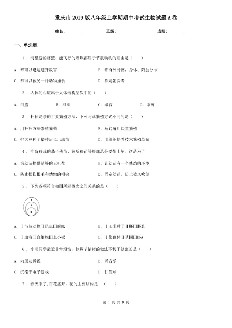 重庆市2019版八年级上学期期中考试生物试题A卷-1_第1页