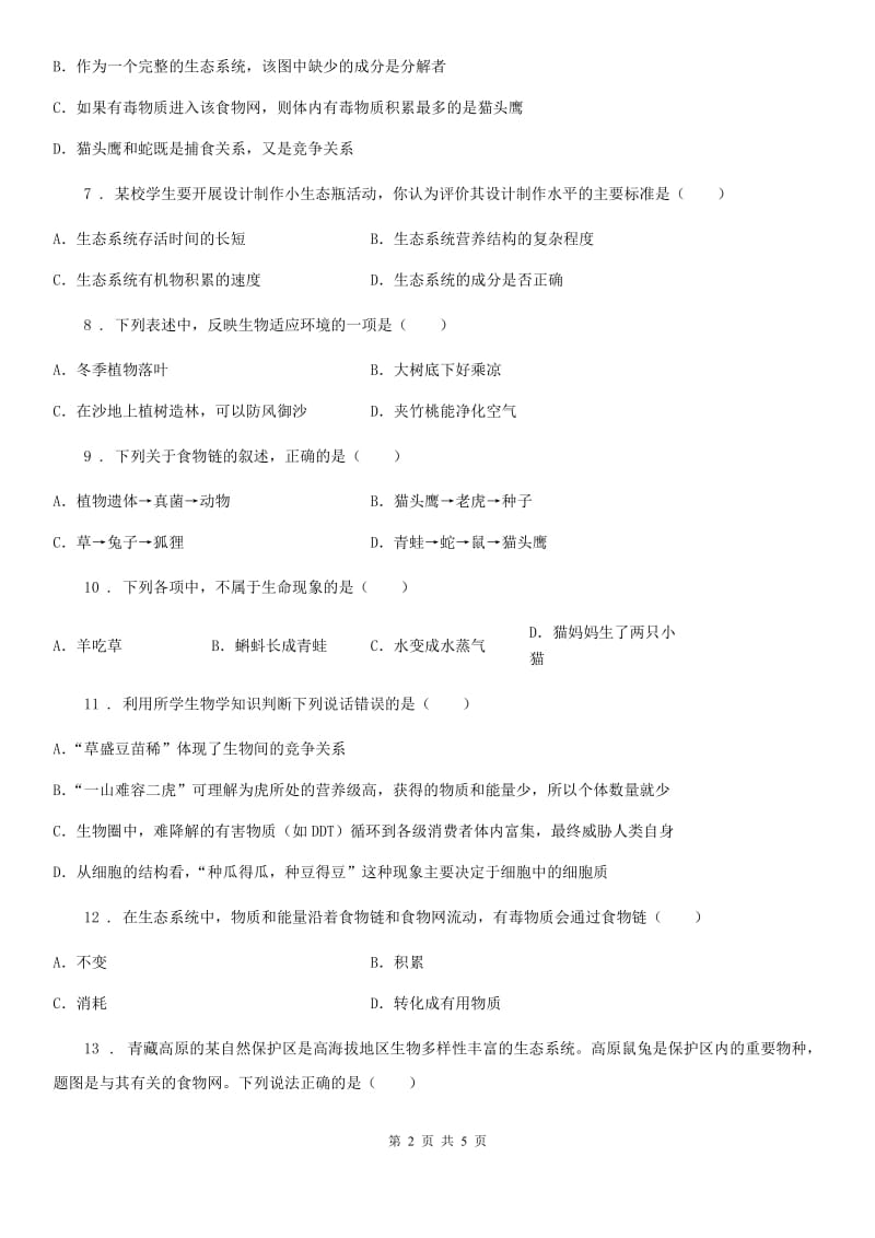 昆明市2020版七年级上学期第一次月考生物试题（I）卷_第2页