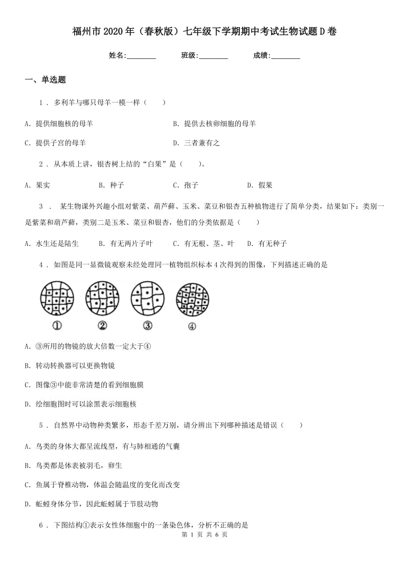 福州市2020年（春秋版）七年级下学期期中考试生物试题D卷_第1页