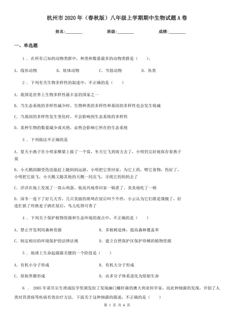 杭州市2020年（春秋版）八年级上学期期中生物试题A卷_第1页