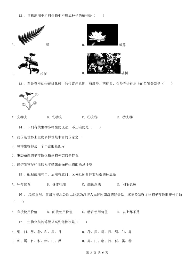 杭州市2020年（春秋版）八年级上学期期中生物试题A卷_第3页