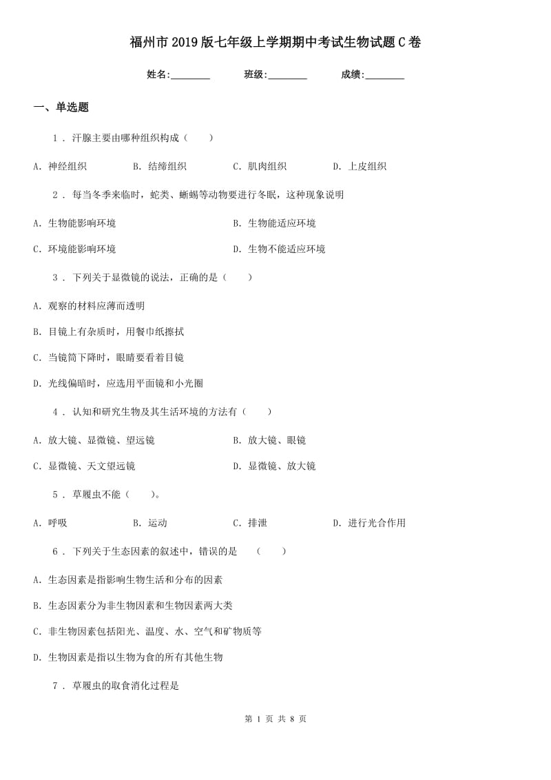 福州市2019版七年级上学期期中考试生物试题C卷_第1页