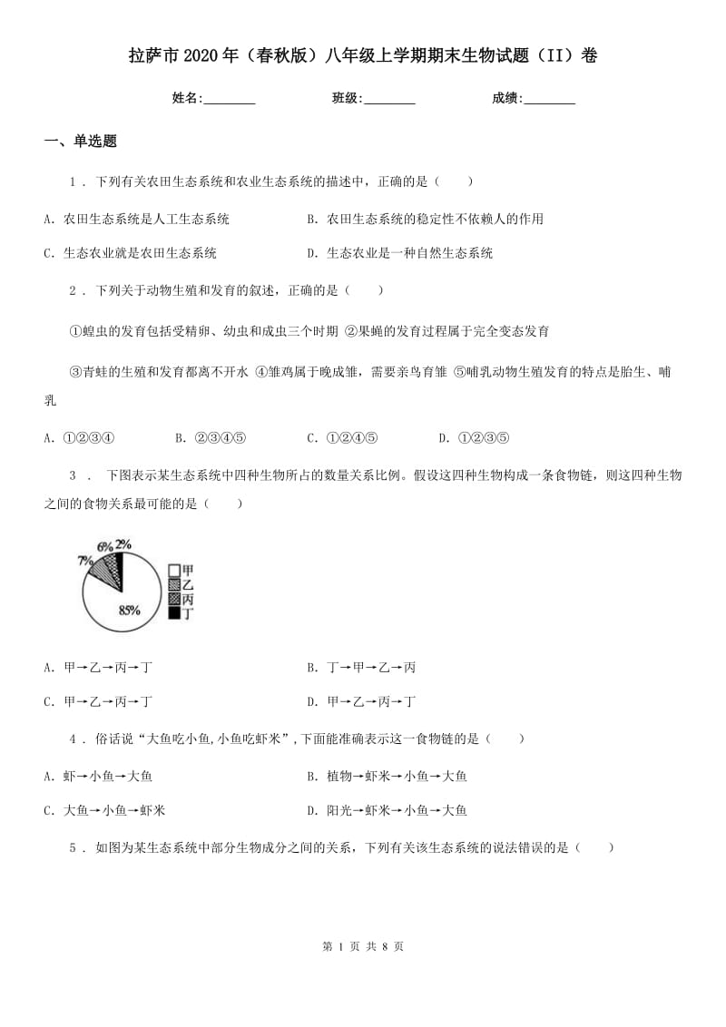 拉萨市2020年（春秋版）八年级上学期期末生物试题（II）卷_第1页