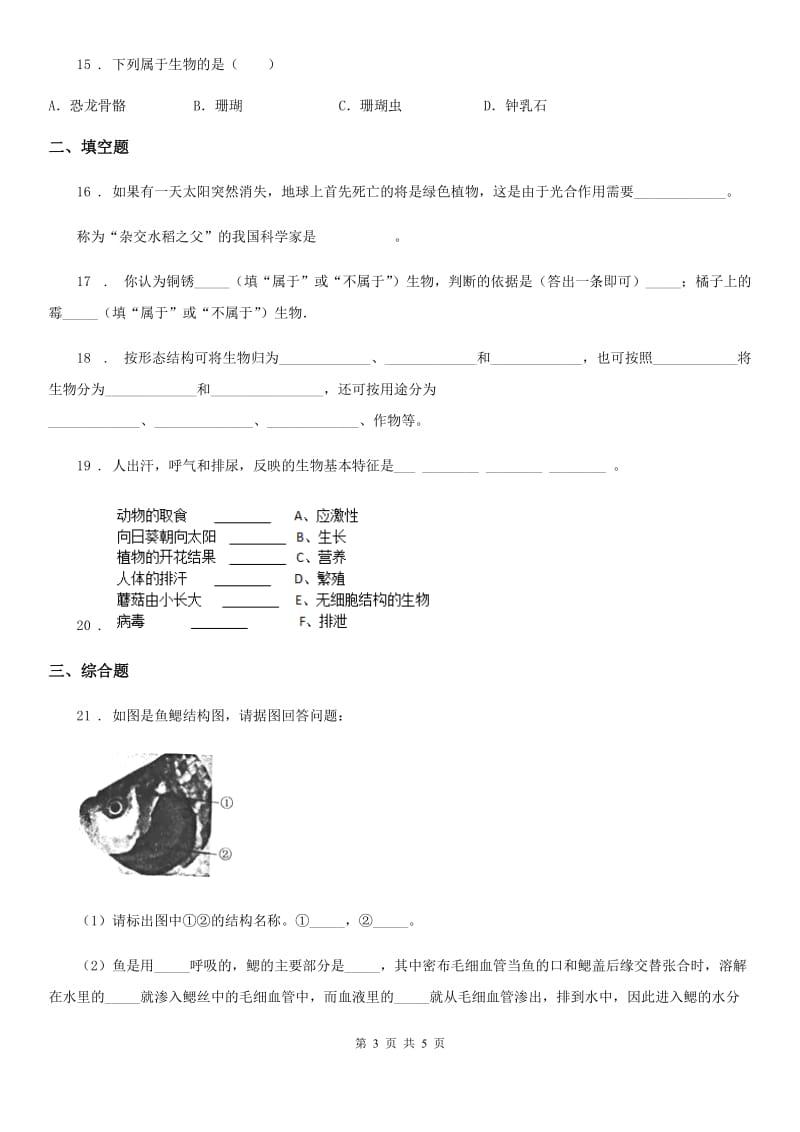 拉萨市2020版七年级上册生物 1.1认识生物 单元测试题C卷_第3页