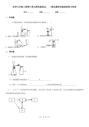 化學九年級上冊第六單元到實驗室去： 二氧化碳的實驗室制取與性質(zhì)