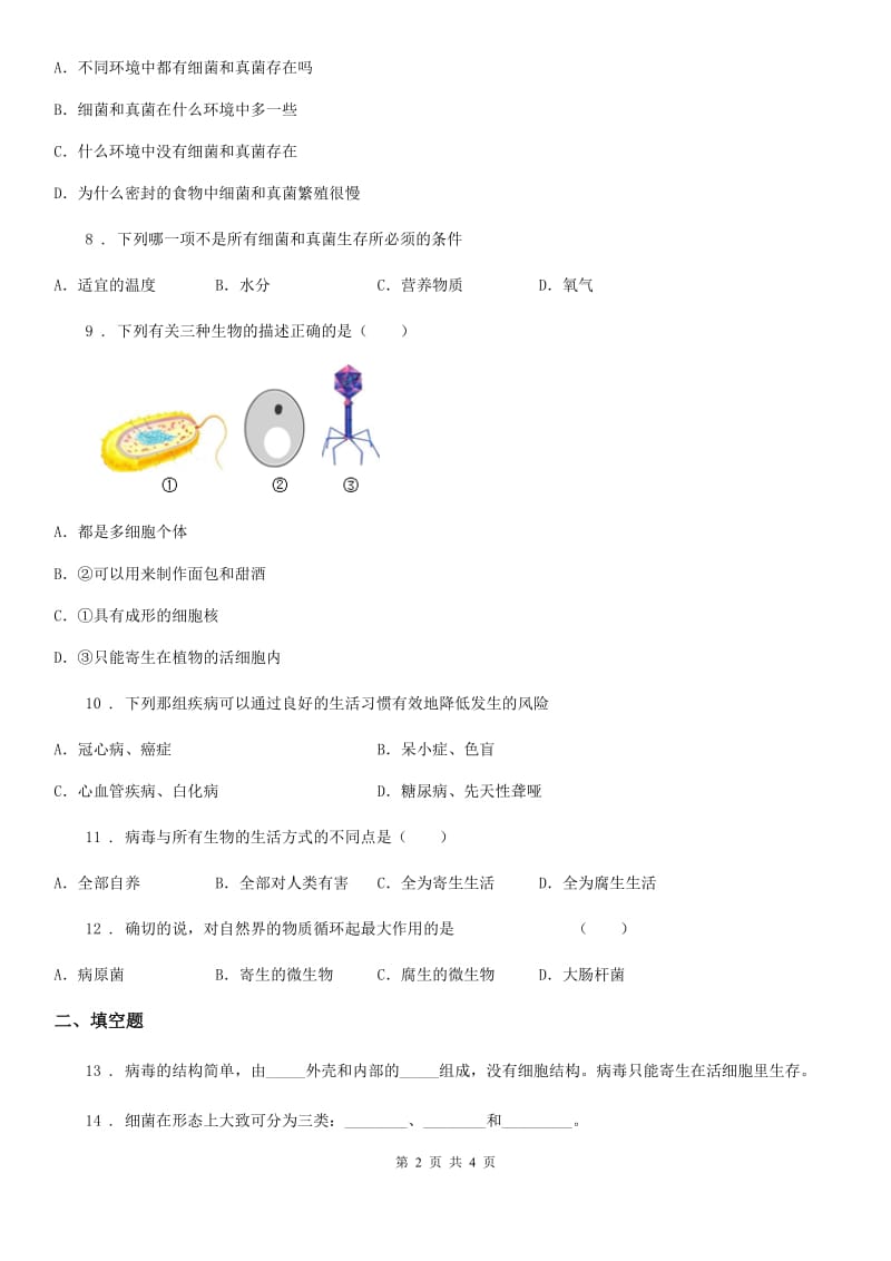 南昌市2020版八年级上册生物 第十八章 生物圈中的微生物 单元测试题C卷_第2页