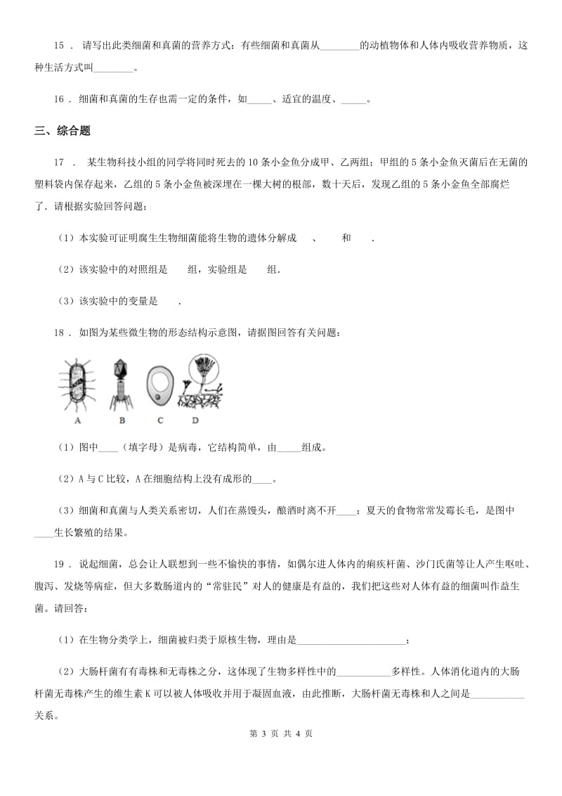 南昌市2020版八年级上册生物 第十八章 生物圈中的微生物 单元测试题C卷_第3页