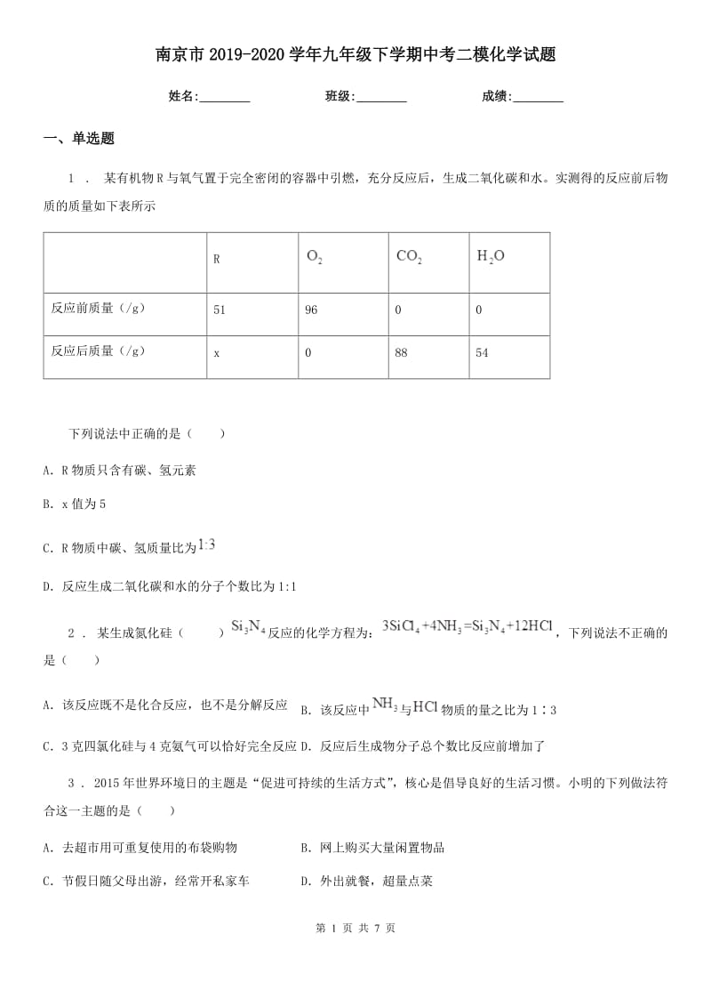 南京市2019-2020学年九年级下学期中考二模化学试题_第1页