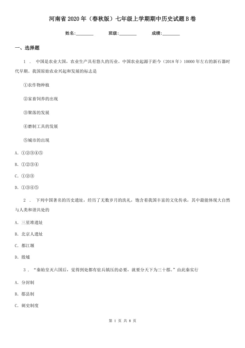 河南省2020年（春秋版）七年级上学期期中历史试题B卷_第1页