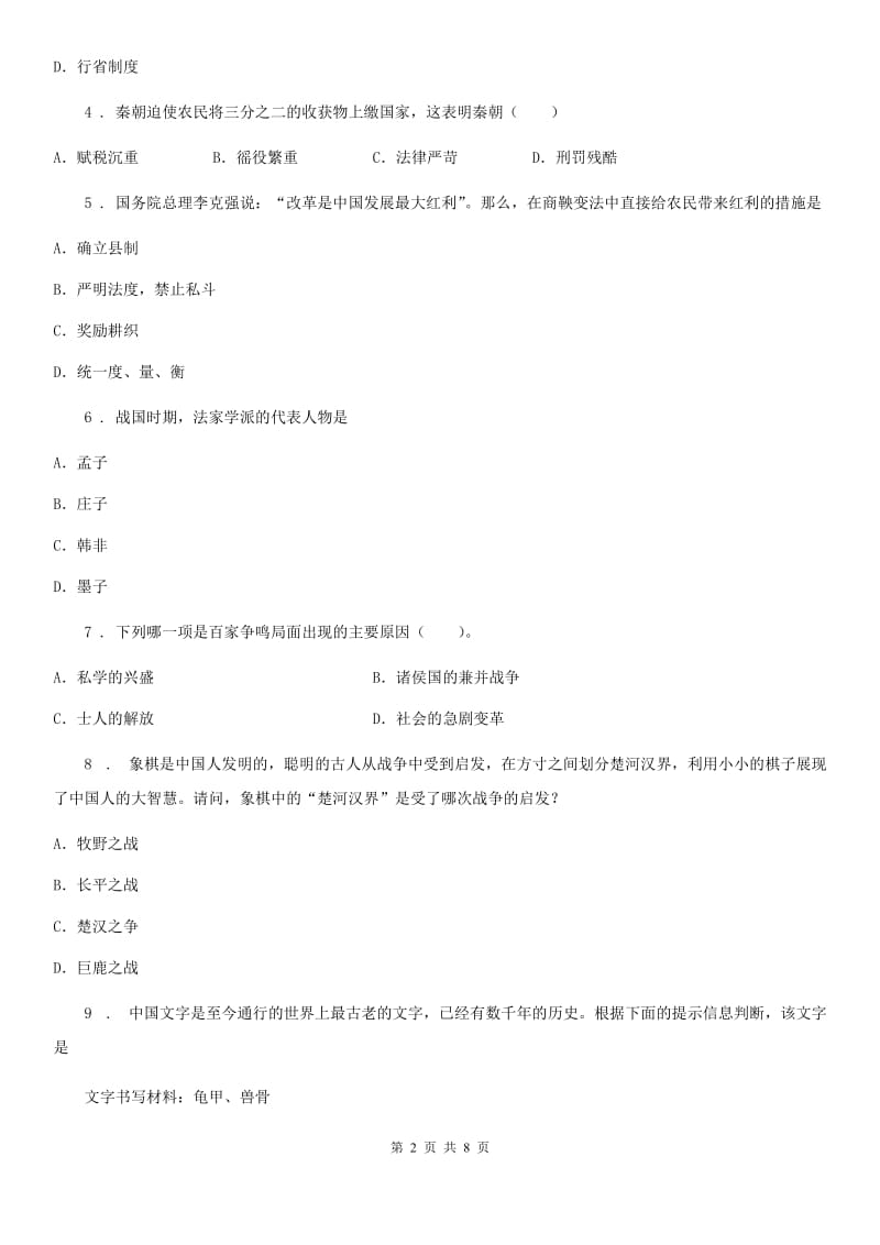 河南省2020年（春秋版）七年级上学期期中历史试题B卷_第2页
