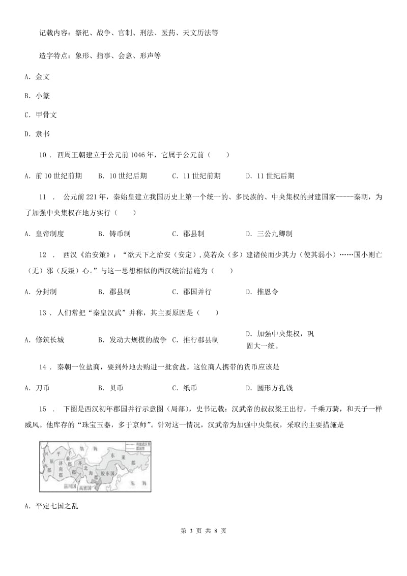 河南省2020年（春秋版）七年级上学期期中历史试题B卷_第3页