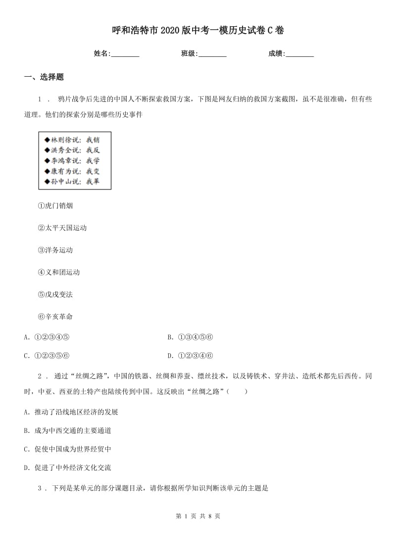 呼和浩特市2020版中考一模历史试卷C卷_第1页