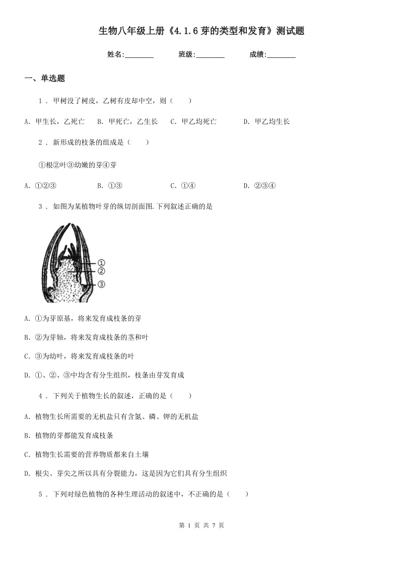 生物八年级上册《4.1.6芽的类型和发育》测试题_第1页