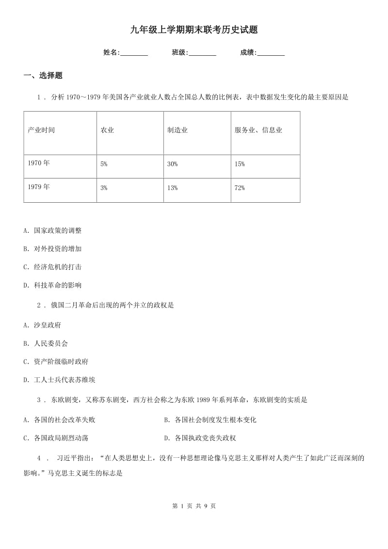 九年级上学期期末联考历史试题_第1页