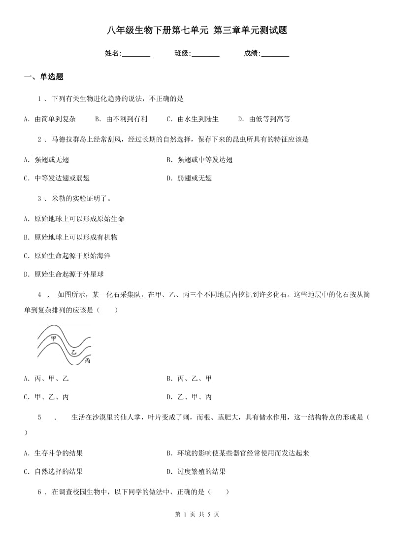 八年级生物下册第七单元 第三章单元测试题_第1页