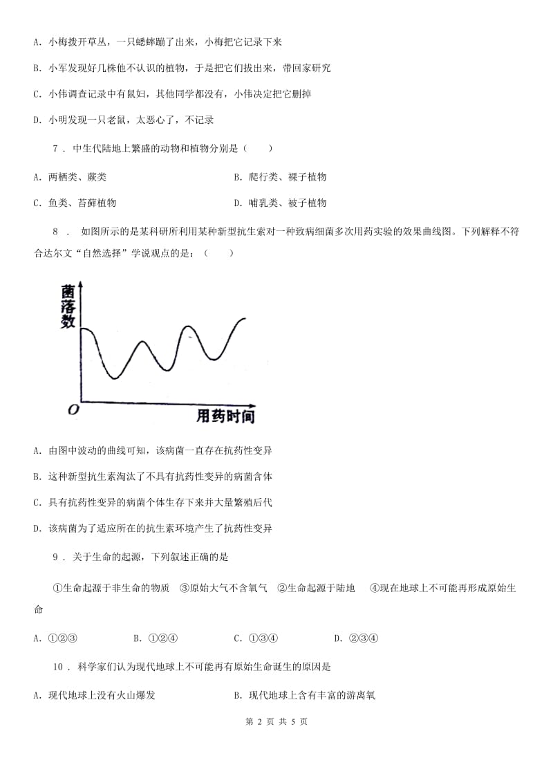 八年级生物下册第七单元 第三章单元测试题_第2页