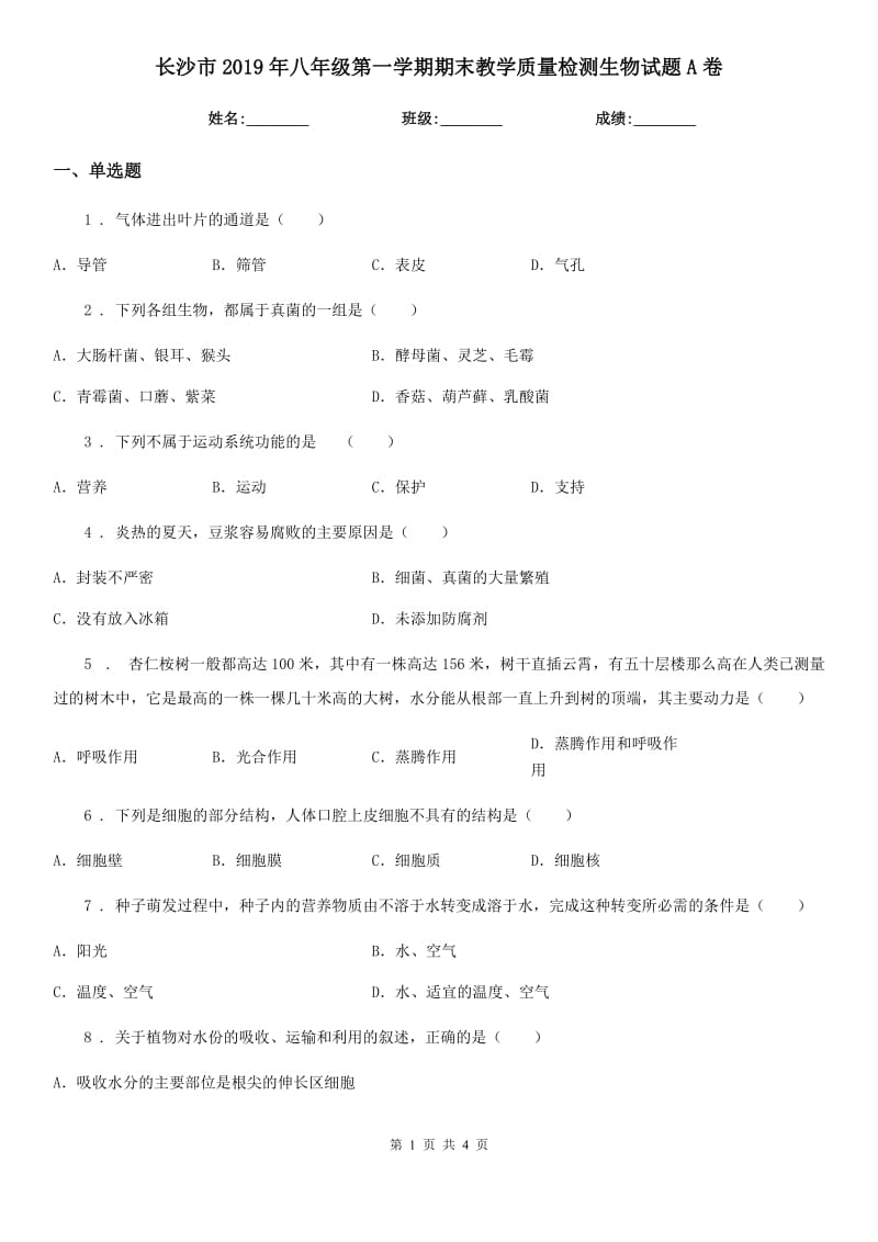 长沙市2019年八年级第一学期期末教学质量检测生物试题A卷_第1页