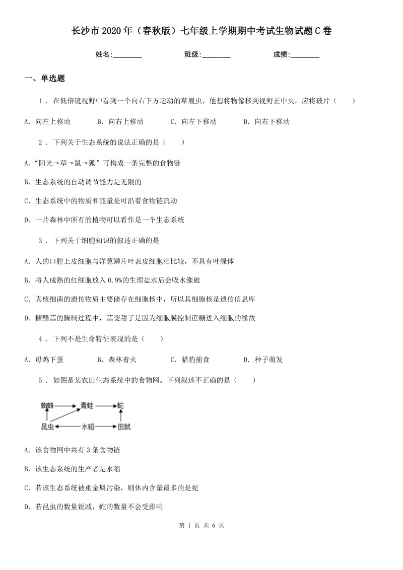 长沙市2020年（春秋版）七年级上学期期中考试生物试题C卷_第1页