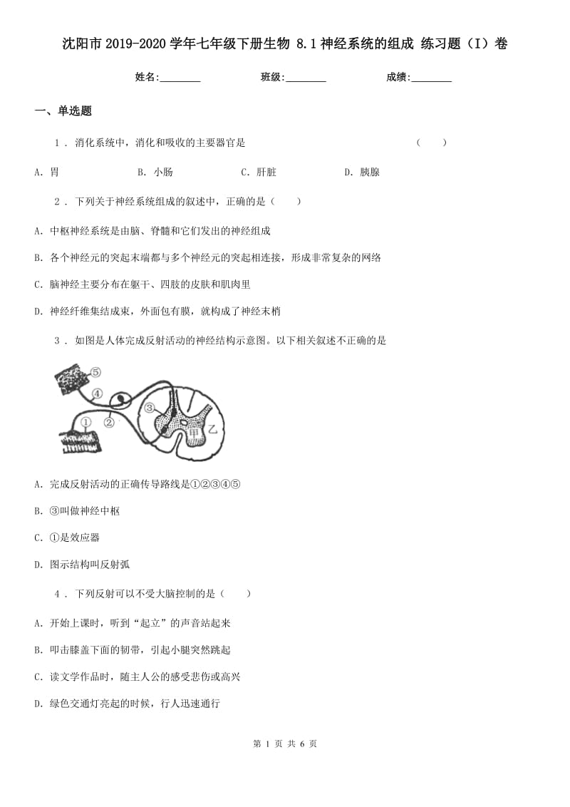 沈阳市2019-2020学年七年级下册生物 8.1神经系统的组成 练习题（I）卷_第1页