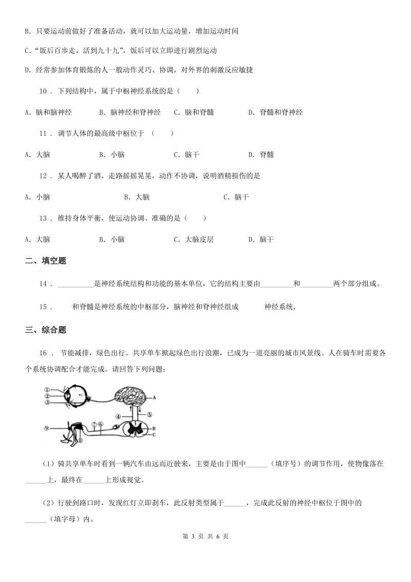 沈阳市2019-2020学年七年级下册生物 8.1神经系统的组成 练习题（I）卷_第3页